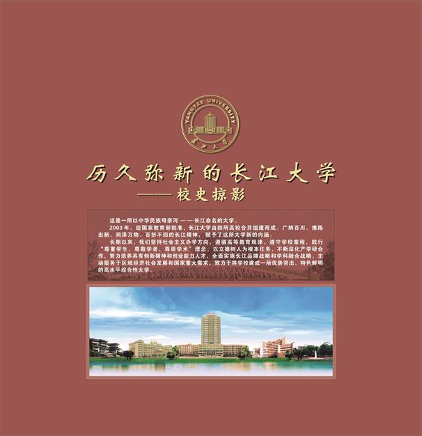 历久弥新的长江大学校史掠影推出